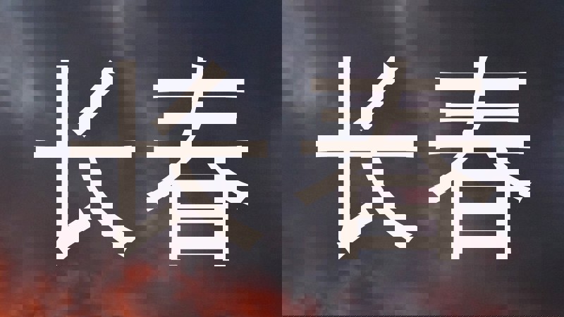 长春