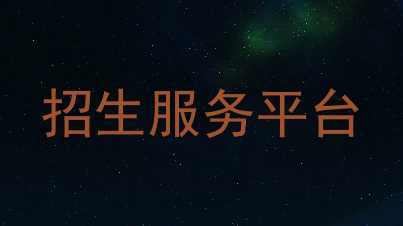 招生服务平台