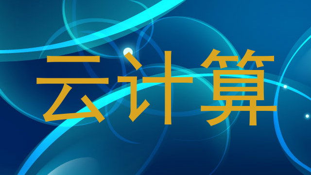 云计算