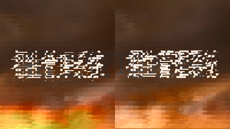 招生管理系统