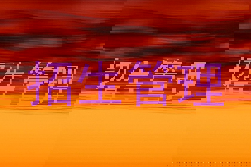 招生管理
