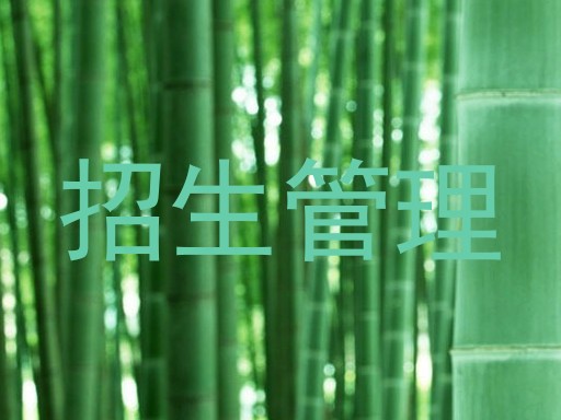 招生管理