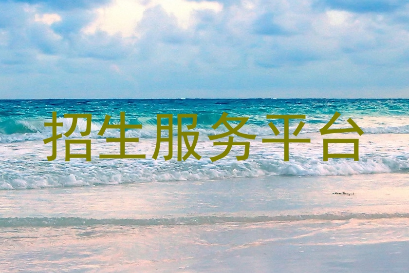 招生服务平台