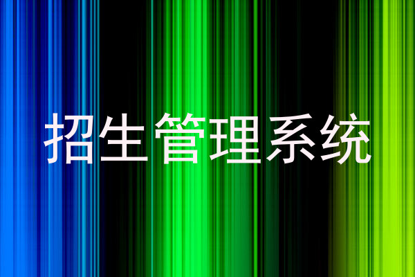 招生管理系统