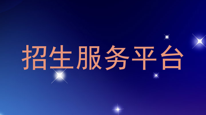 招生服务平台