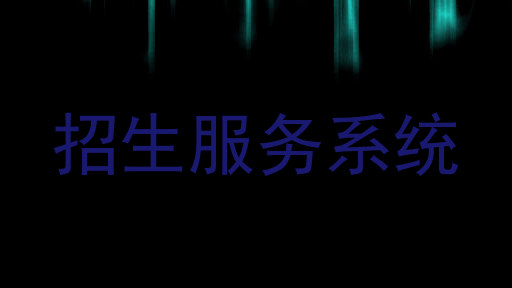 招生服务系统