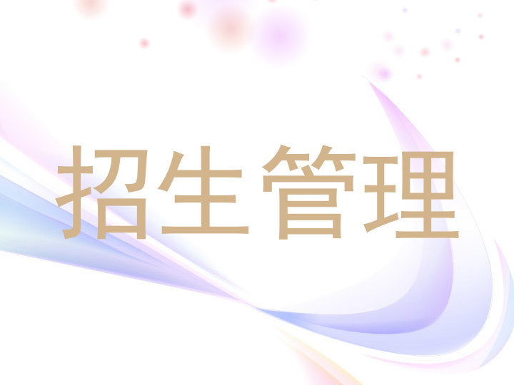 招生管理