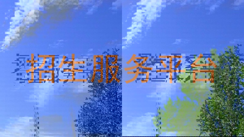 招生服务平台