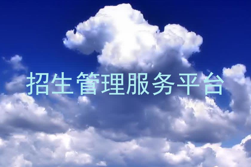招生管理服务平台