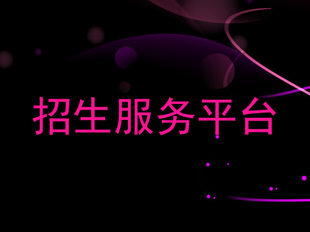 招生服务平台