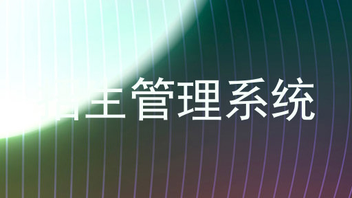 招生管理系统