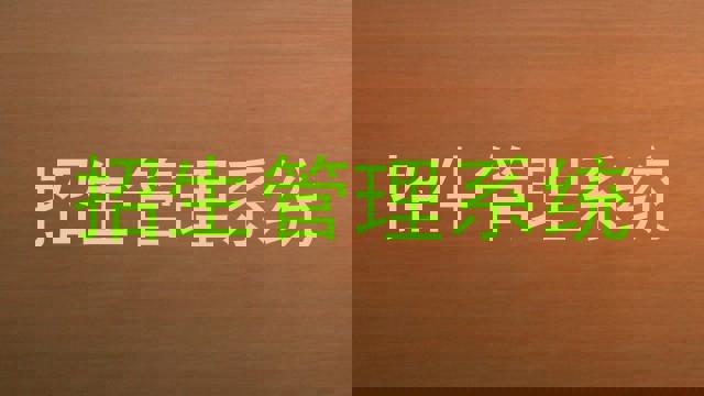 招生管理系统