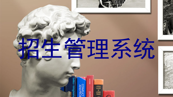 招生管理系统