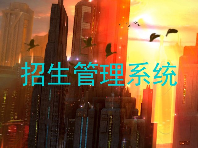 招生管理系统