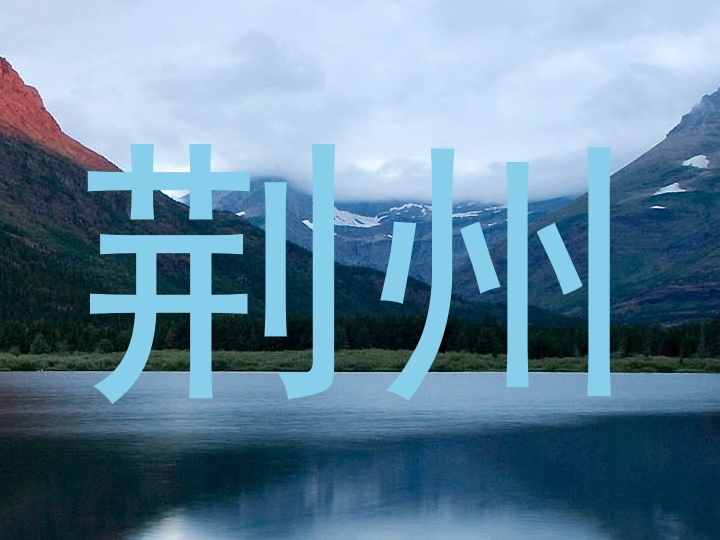 荆州