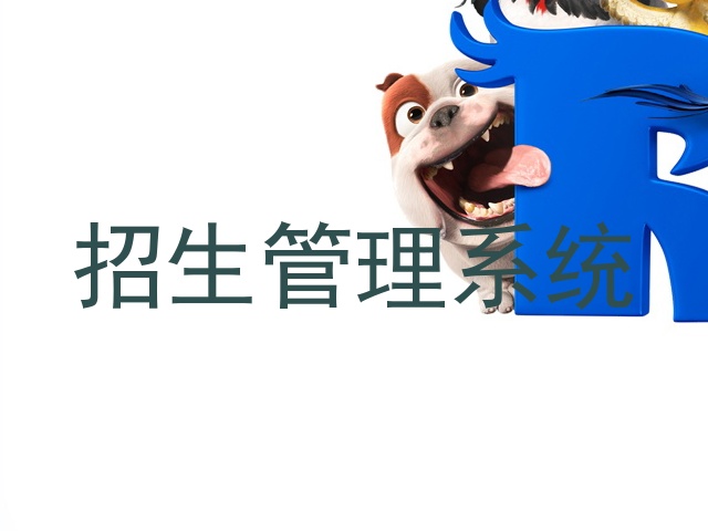 招生管理系统