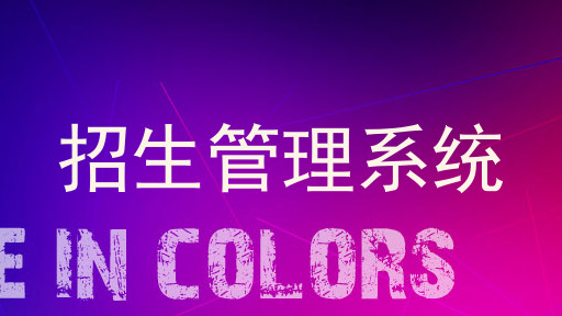 招生管理系统