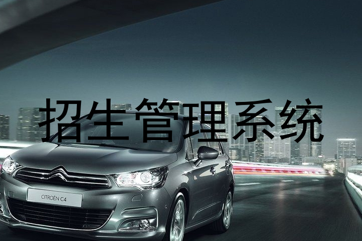 招生管理系统
