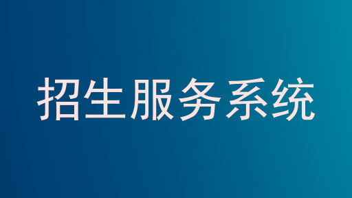 招生服务系统