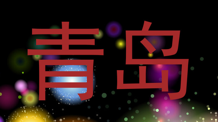 青岛