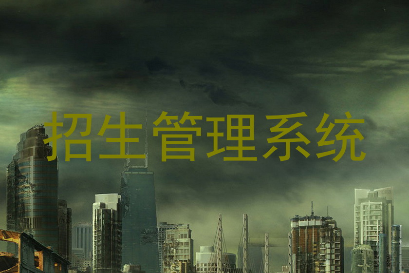 招生管理系统