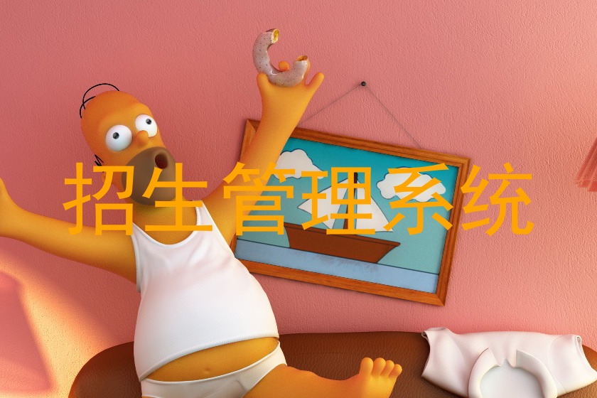 招生管理系统