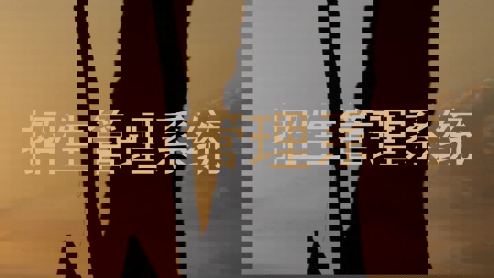 招生管理系统