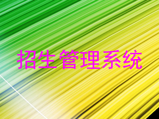 招生管理系统