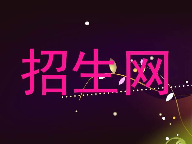 招生网