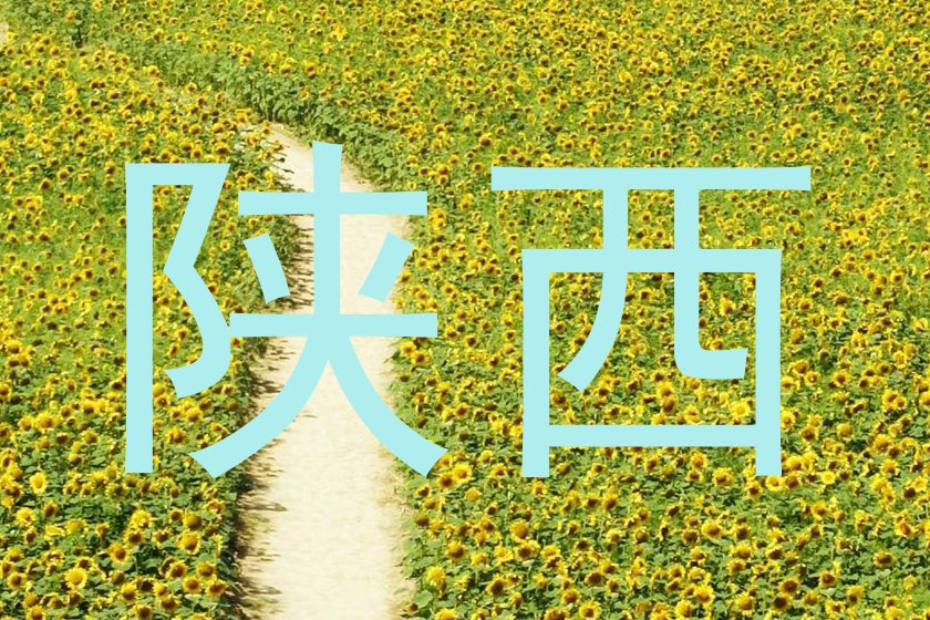 陕西