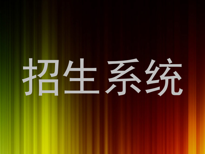 招生系统