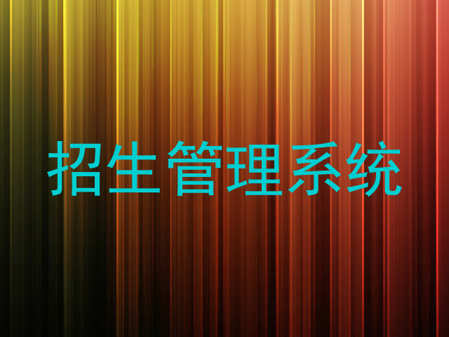 招生管理系统