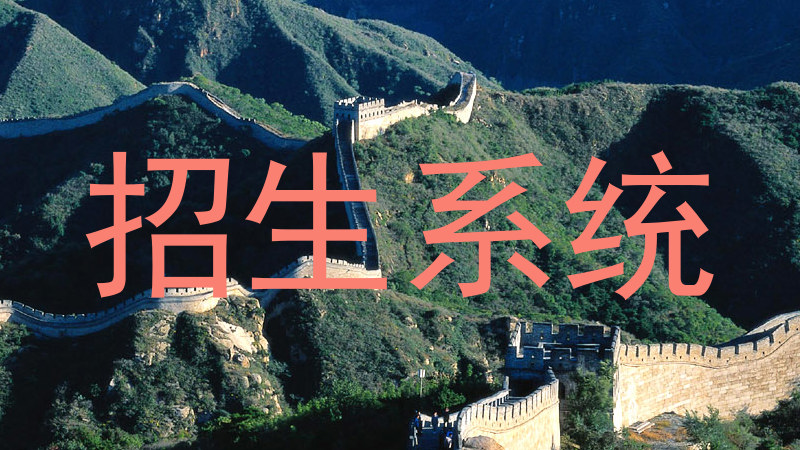 招生系统