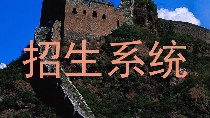 招生系统