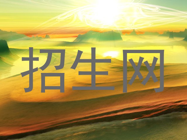 招生网