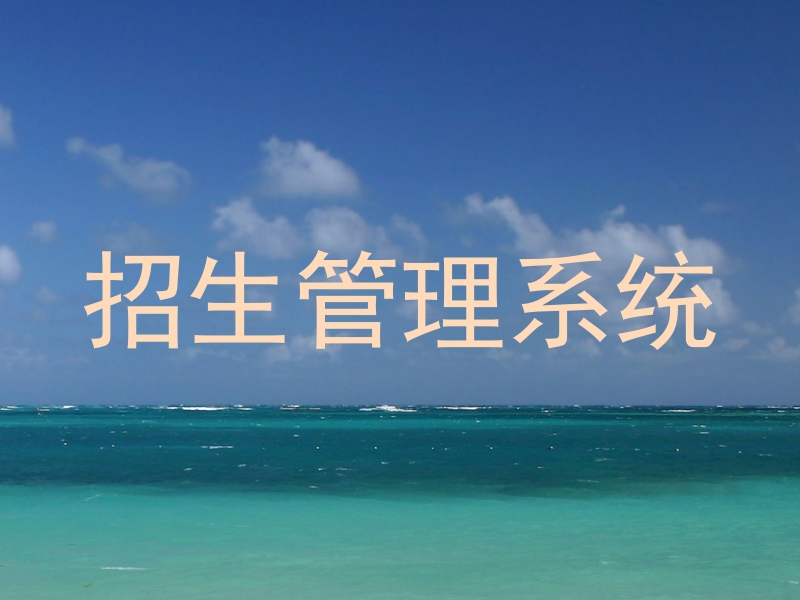 招生管理系统