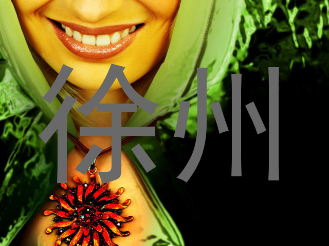 徐州