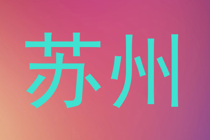 苏州