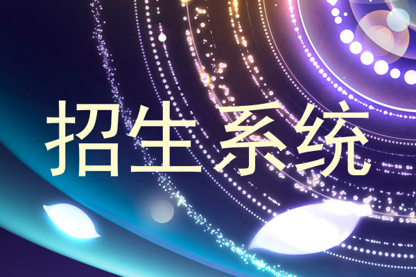 招生系统