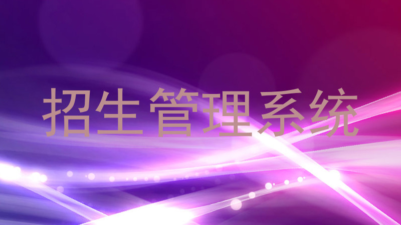 招生管理系统