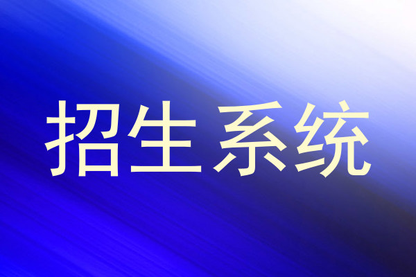 招生系统