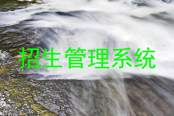 招生管理系统