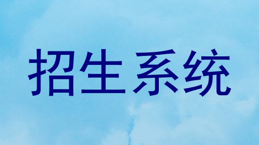招生系统