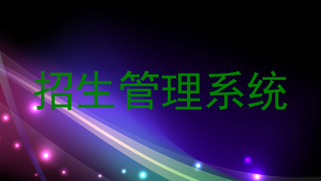招生管理系统