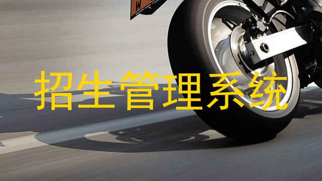 招生管理系统