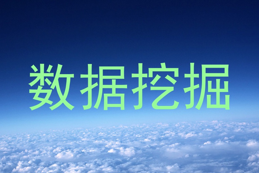 数据挖掘