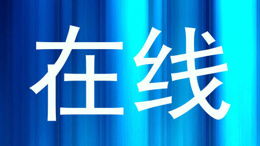 在线