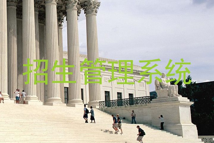招生管理系统