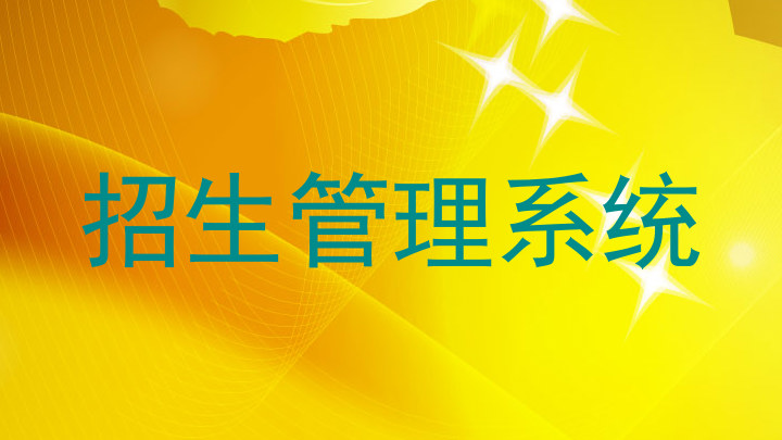 招生管理系统