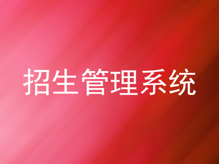 招生管理系统